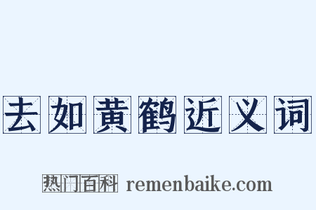 去如黄鹤近义词是什么意思的图片